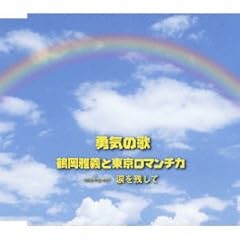 勇気の歌