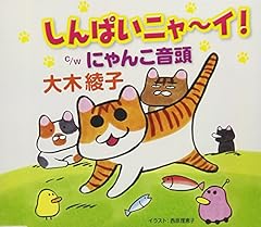 しんぱいニャ~イ!