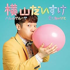 ハレルヤルーヤ