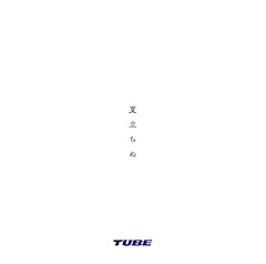 真夏のピュ～！