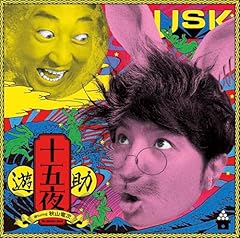 十五夜 遊turing 秋山竜次