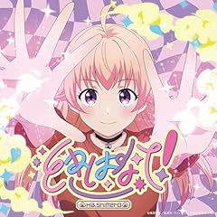 ときはなて！