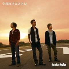 夕暮れマエストロ