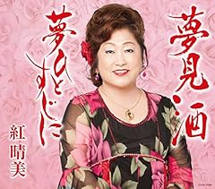 夢見酒