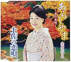 あらしやま～京の恋唄～