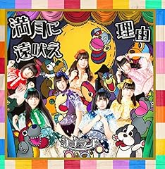 満月に遠吠え