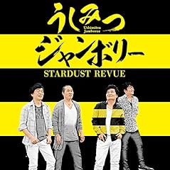 スターダスト レビュー うしみつジャンボリー 歌詞 歌ネット