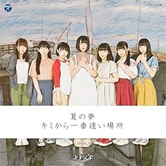 キミから一番遠い場所