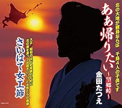 ああ帰りたい～望郷峠～