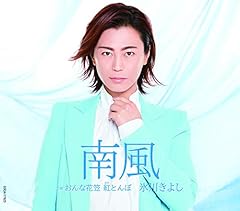 おんな花笠 紅とんぼ