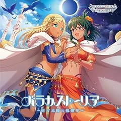 バラカストーリア ～月と太陽に祝福を～(M@STER VERSION)
