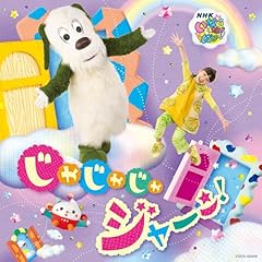 じゃじゃじゃ ジャ～ン！