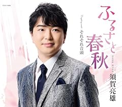 ふるさと春秋