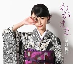 わがまま