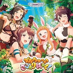 がおちゅー♪さふぁりぱーく！(M@STER VERSION)