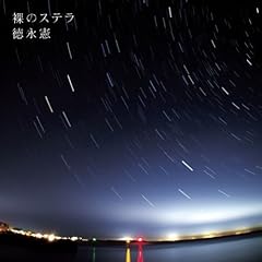 裸のステラ
