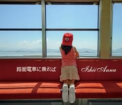 石井杏奈】 ♪ 路面電車に乗れば 【広島電鉄】 - YouTube