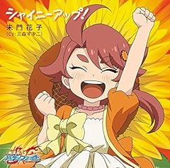 シャイニーアップ!