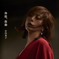 体温、鼓動