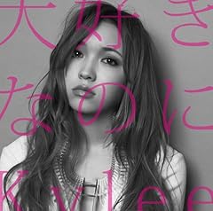 Kylee 大好きなのに 歌詞 歌ネット