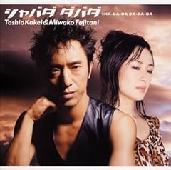 シャバダ　ダバダ