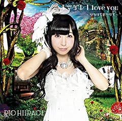 柊木りお キマグレ I love you ～ワタシを見つけて～ 歌詞 - 歌