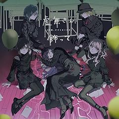 飾って