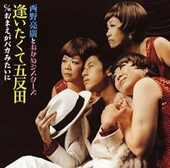 逢いたくて五反田