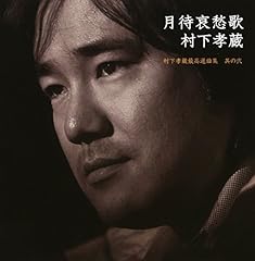 村下孝蔵 野菊よ 歌詞 - 歌ネット