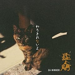 はじけるべき人生