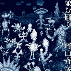 感丘 (with 長谷川白紙)