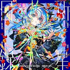 レクイエム (星街すいせい ver.)