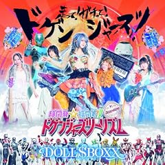 走って！ガチって！ドゲンジャーズ！