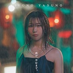 雨が止むまで