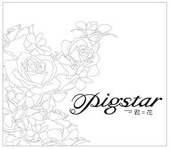 pigstar 君＝花 歌詞 - 歌ネット
