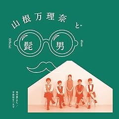 在庫一掃セール売れ筋ランキング 山根万理奈＆Official髭男dism 歌ネット - 歌詞 恋の最chu! 邦楽