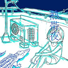 熱帯夜