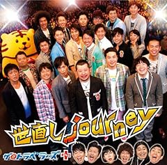 世直し journey(諸国漫遊Ver.)