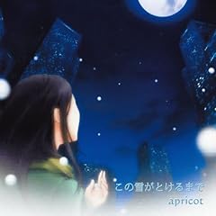 Apricot この雪がとけるまで 歌詞 歌ネット
