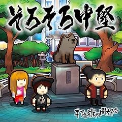 我が内戦