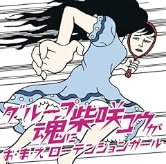 お・ま・え ローテンションガール