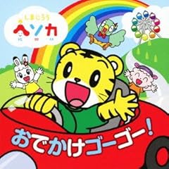 わくわく ゴーゴー ゆうえんち