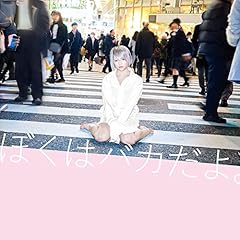 Amazon.co.jp: ぼくはバカだよ。: ミュージック