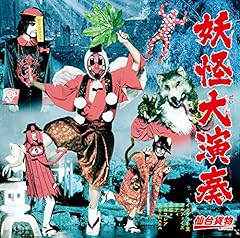 妖怪大演奏