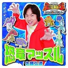 恐竜マッスル