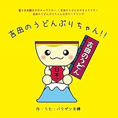 吉田のうどんぶりちゃん!!