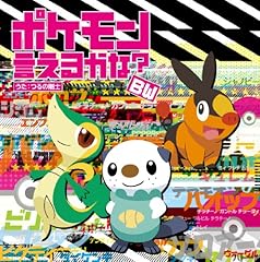 つるの剛士 ポケモン言えるかな Bw 歌詞 歌ネット