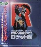 ロケット団よ永遠に