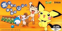 ポケモンはらはらリレー