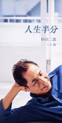 人生半分